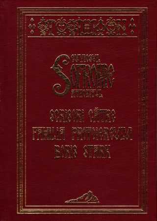 Arhimandritul Sofronie - Scrisori catre familia protoiereului Boris Stark